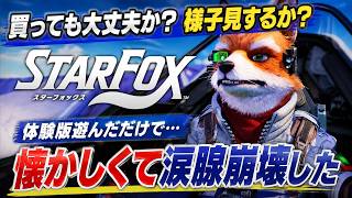 【完全復活】原作ファンは流石に買いか？『スターフォックス』最高の形でリメイクされてて感動！ただ声優やセリフ変更が少し不安なところ…みんなはどうする？【Switch2】