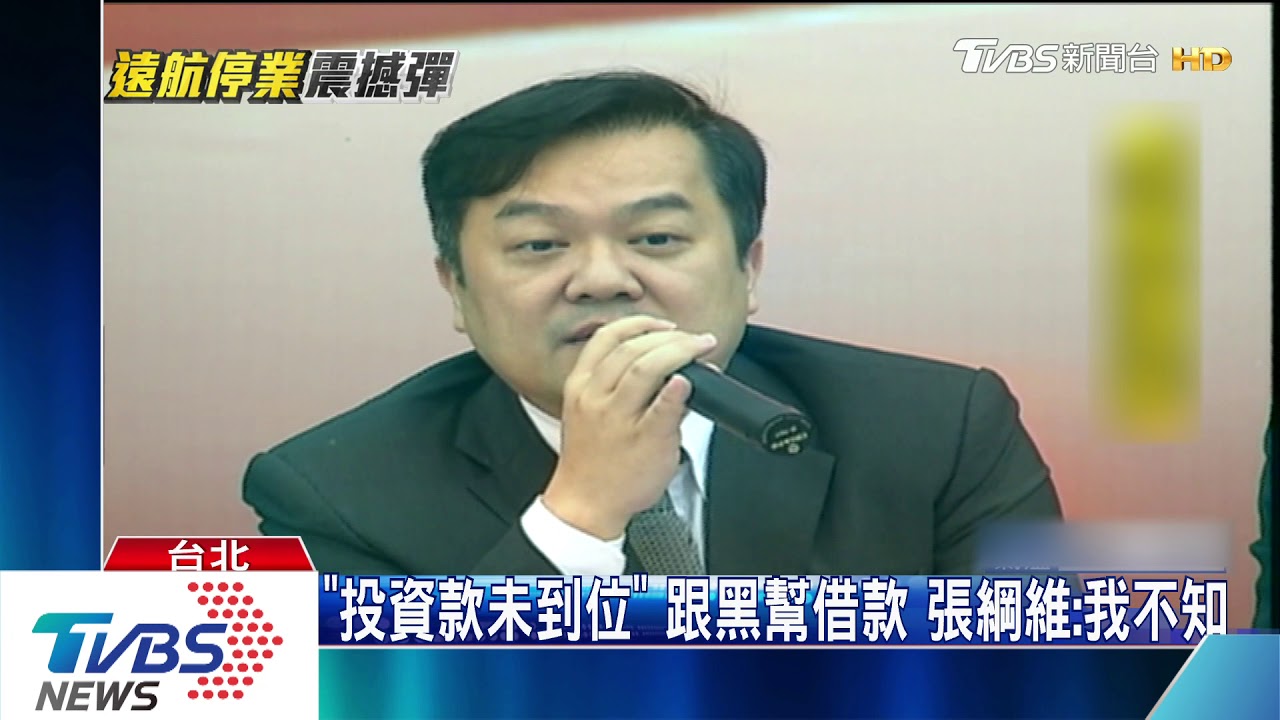 「投資款未到位」跟黑幫借款　張綱維：我不知
