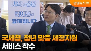 국세청, 청년 맞춤 세정지원 서비스 착수 / 연합뉴스TV (YonhapnewsTV)