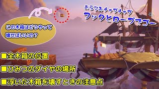 【クラッシュバンディクー４攻略】「フックとロープでゴー」全木箱の位置 ひみつのダイヤの場所 浮いてる木箱の壊し方！