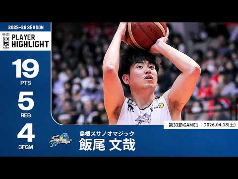 【プレーまとめ】島根#22 飯尾 文哉｜第33節GAME1｜04.18.2026 プロバスケ (Bリーグ)