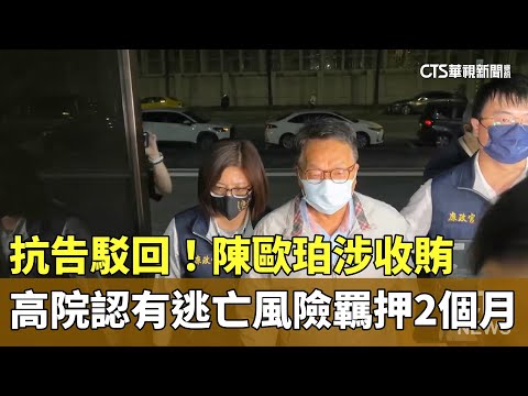 抗告駁回！　陳歐珀涉收賄　高院認有逃亡風險羈押2個月
