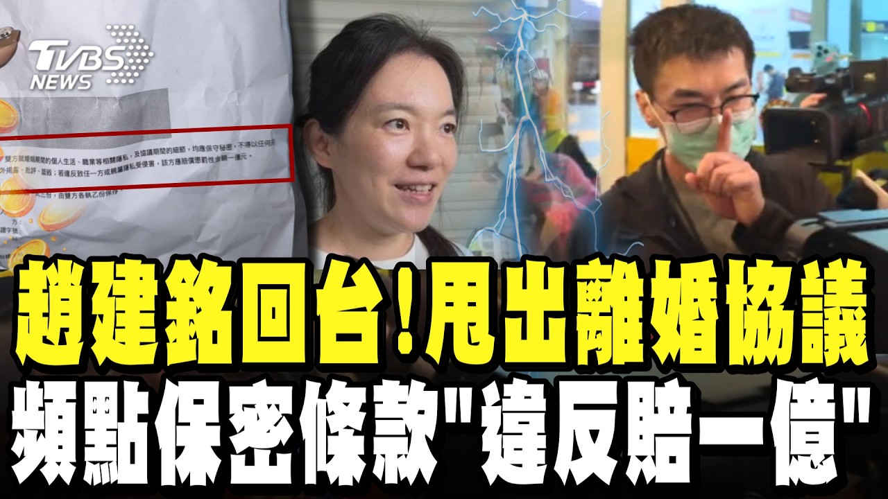 趙建銘返台現身! 甩出一紙保密條款 頻點關鍵第八條嗆賠一億 還要警察管秩序|現場直擊 @TVBSNEWS02