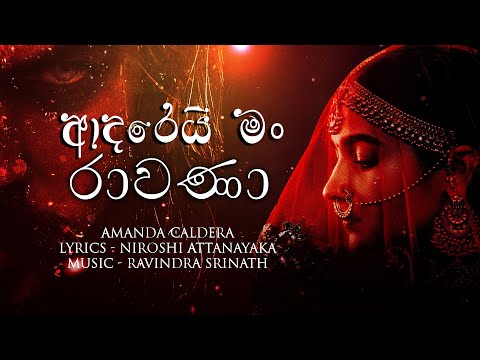 "ආදරෙයි මන් රාවණා" Official Lyrics Video | Amanda Caldera | Niroshi Attanayake | Ravindra Srinath