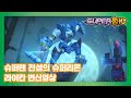 슈퍼텐 전설의 슈퍼리온 라이칸 변신영상 SUPER10 SPECIAL