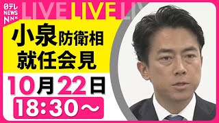【リプレイ】小泉防衛相  就任会見 ──政治ニュースライブ（日テレNEWS LIVE）