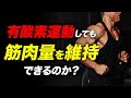 有酸素運動をしても筋肉量を維持することは可能か?【ビーレジェンド プロテイン】