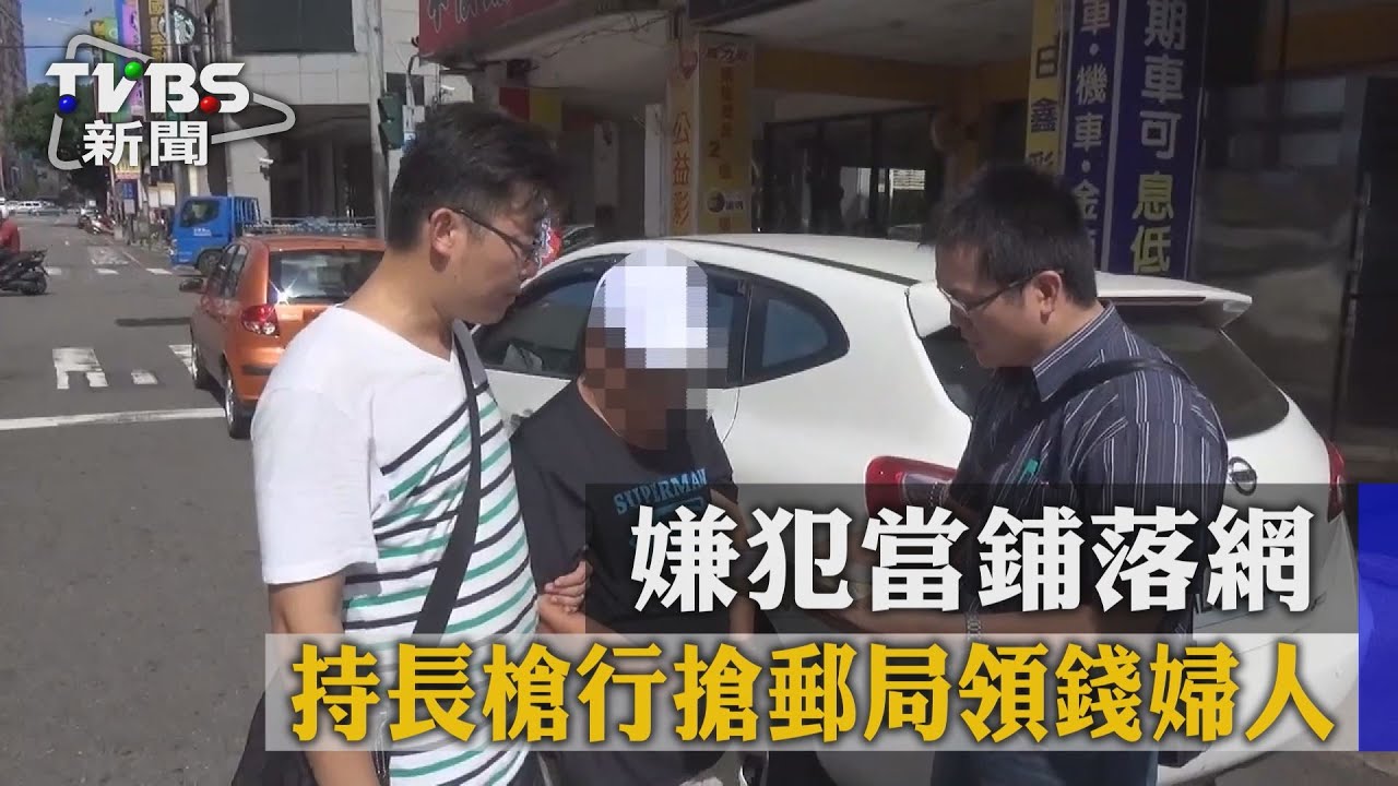 持長槍行搶郵局領錢婦人　嫌犯當鋪落網