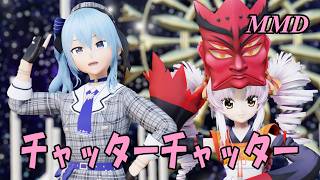 【MMD】えんのついなちゃんとほしまちすいせいちゃんで チャッターチャッター【じまく】Chatter Chatter