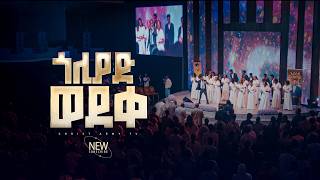 3042 አልባስጥሮስ ኳየር  ጎልያድ ወደቀ  Christ Army Tv  Prophet Dr Eyu Chufa
