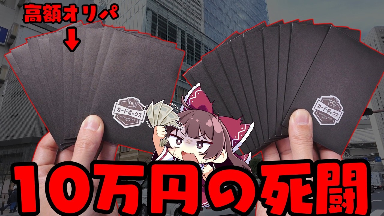 【ポケカオリパ】例の店で爆買い10万円分のオリパを買ったら発狂してしまったゆっくり実況者【ボイスロイド】【ポケカ】