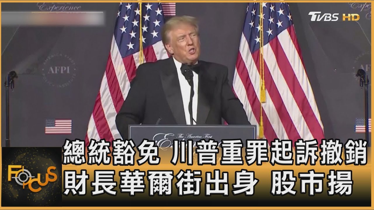 總統豁免 川普重罪起訴撤銷 財長華爾街出身.股市揚