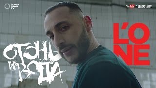 L'ONE - Огонь и вода (премьера клипа, 2017)