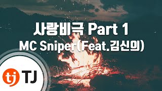 [TJ노래방] 사랑비극 Part 1 - MC Sniper(Feat.김신의(몽니)) (shakespeare In Love - MC Sniper) / TJ Karaoke