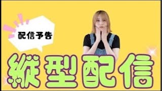 【予告配信】初見さんも大歓迎！15時からFF3最終回！