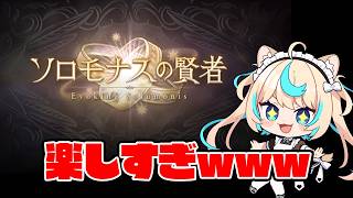 【日課雑談】ソロモナス大好きマン【グランブルーファンタジー】【VTuber #獅堂リオ】