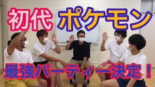 初代ポケモンの最強パーティーを決めよう〜今宵最強パーティー決まります〜