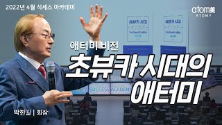 애터미 비전1 ㅣ2022년 4월 석세스 아카데미ㅣ박한길회장
