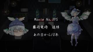 【追悼 霧雨竜侍】あの日から10年