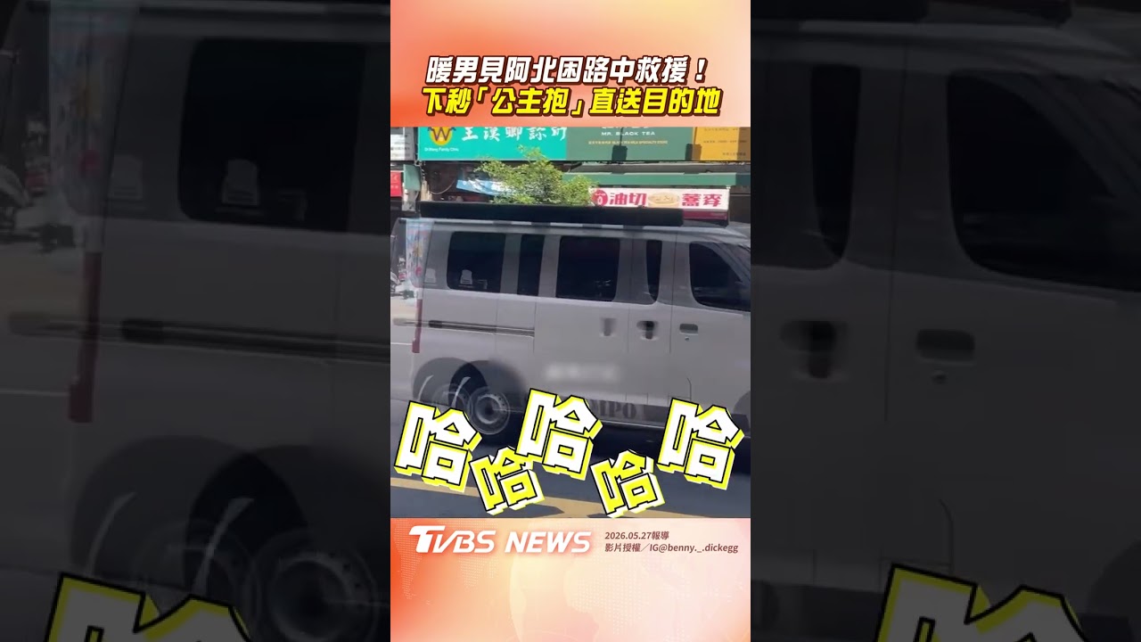 影音／高雄男見阿北困路中暖救援！　下秒霸氣「公主抱」直送目的地