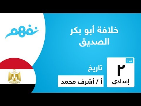 خلافة أبو بكر الصديق - التاريخ - للصف الثاني الإعدادي - الترم الأول -  المنهج المصري - نفهم