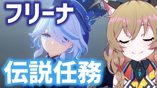 【原神-Genshin Impact-】フリーナ伝説任務『頌歌者の章』｜Furina Story Quest Ver.4.2【南登かなる】