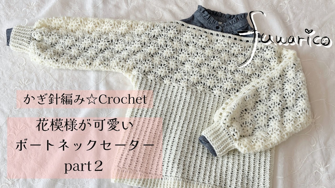かぎ針編み☆Crochet 　PART2  花模様が可愛いボートネックセーター　Floral Boat Neck Sweater Tutorial