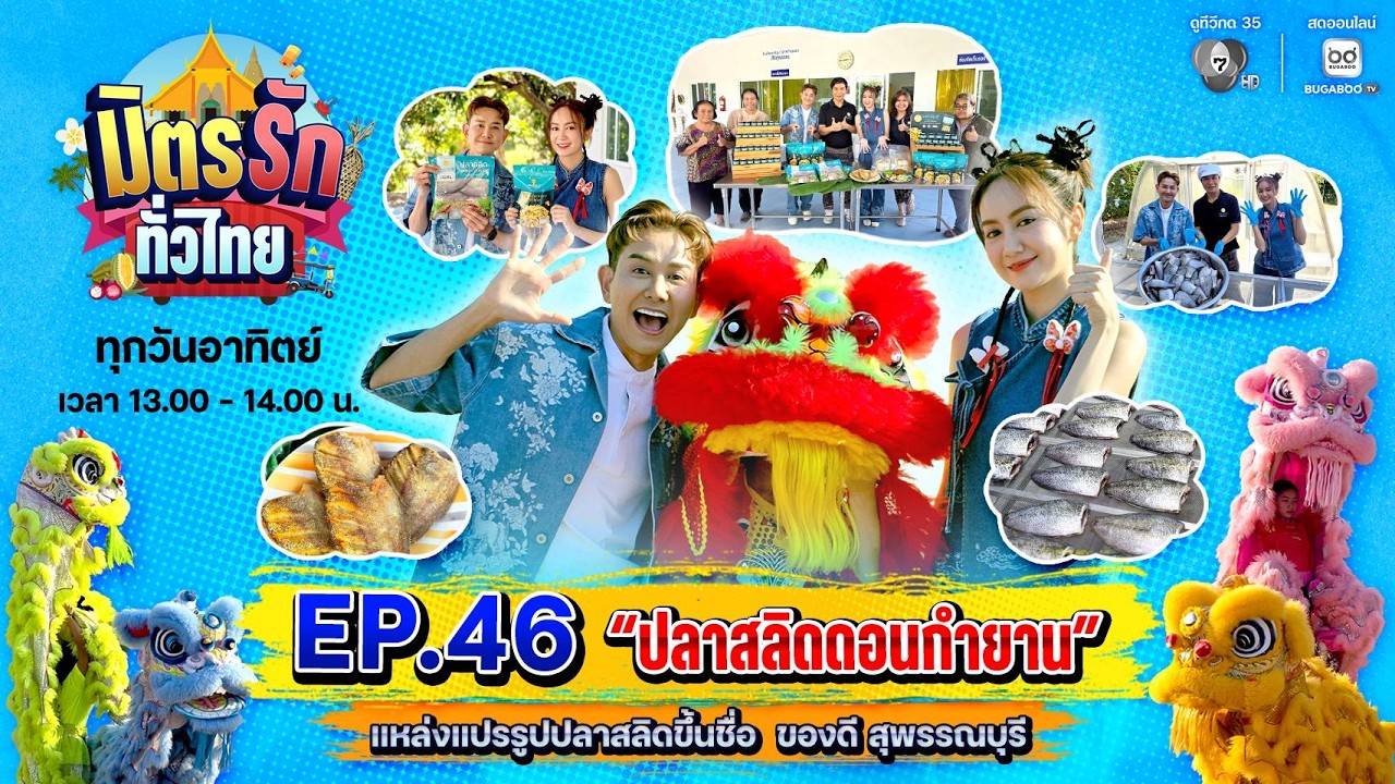 [Live] : มิตรรักทั่วไทย EP.46 ปลาสลิดดอนกำยาน จ.สุพรรณบุรี |