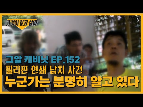 필리핀 연쇄 납치 사건, 누군가는 분명히 알고 있다