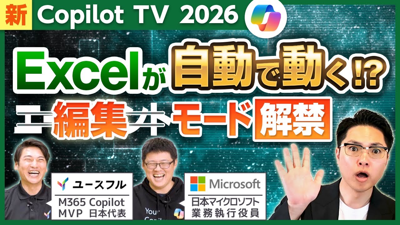 【Copilot TV】Excel が自動で動く！？エージェント（編集）モード解禁 ユースフル x マイクロソフト コラボ企画
