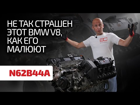 На этом моторе N62 закончились надёжные V8 от BMW?