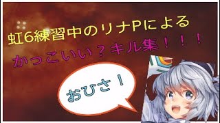 ［R6S］リナPによるかっこいい？キル集！！！