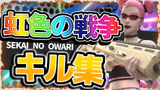 【キル集】虹色の戦争🌈 / MeRiy【フォートナイト/Fortnite】