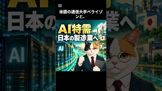 AI特需が日本の製造業にも広がる、電機・電子の景況感24→39【本文記事は概要欄へ】 #日本経済