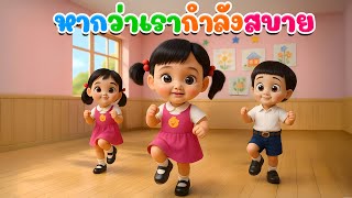 เพลง หากว่าเรากําลังสบายจงปรบมือพลัน  เพลงเด็กคิดส์มีซอง 2568| KidsMeSong