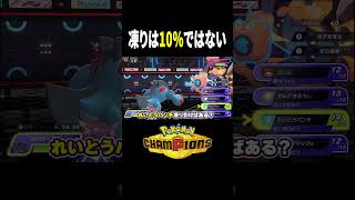 【凍】偶然は必然。れいとうパンチ10%は100%  #ポケモンチャンピオンズ #shorts #ポケモン