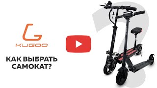 Как выбрать электросамокат | Советы опытного пользователя | kugoo-russia.ru