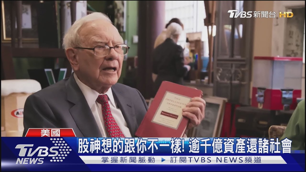 股神想的跟你我不一樣! 巴菲特財產分配哲學首重公平、公益