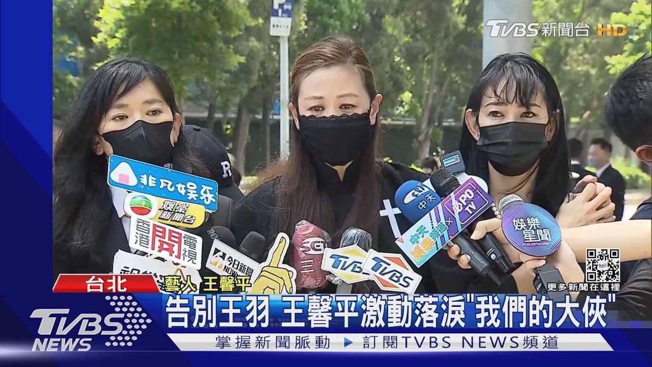 告別「獨臂刀王」王羽三女兒齊聚 王馨平落淚「我們的大俠」