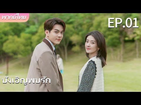 พากย์ไทย | EP.01 บังเอิญพบรัก - Hi Venus | เรื่องราวความรักระหว่างกุมารแพทย์กับผู้อำนวยการโรงพยาบาล🥰