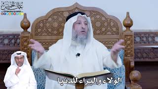 206 - الولاء والبراء للدنيا - عثمان الخميس