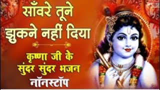 Download lagu Sawre Tune Jhukne Na Diya Krishn Bhajan।सावरे तूने झुकने ना दिया कृष्ण भजन ।।कृष्ण जी नॉनस्टॉप भजन । mp3 Download lagu Sawre Tune Jhukne Na Diya Krishn Bhajan।सावरे तूने झुकने ना दिया कृष्ण भजन ।।कृष्ण जी नॉनस्टॉप भजन । mp3