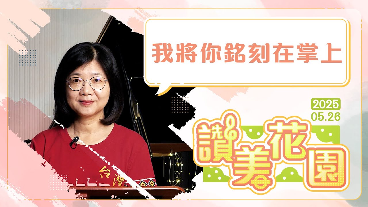 我將你銘刻在掌上