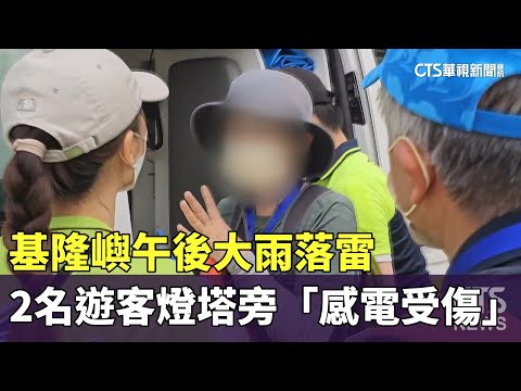 基隆嶼午後大雨落雷　2名遊客燈塔旁「感電受傷」