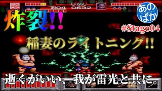 【ゲーム実況】がんばれゴエモン ゆき姫救出 #05【あのばか】