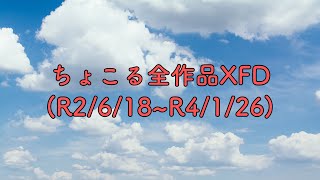 【ちょこる】歌ってみたXFD【総集編】