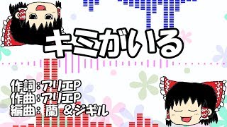 本気で歌うボカロ曲【キミがいる】 - 初音ミク