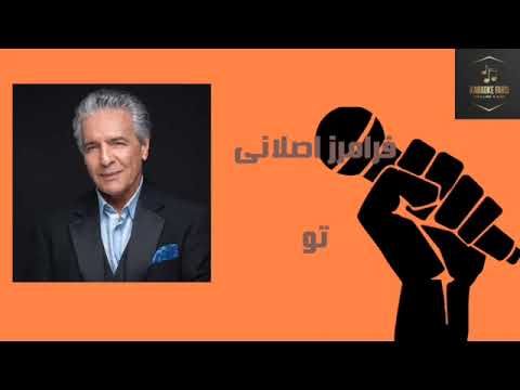 Karaoke Faramarz Aslani - To کارائوکه فرامرز اصلانی (تو)