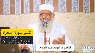 07 تفسير سورة الشعراء (7) من قول الله تعالى (والذي يُميتني ثم يُحيين) الآيات 81-91 image