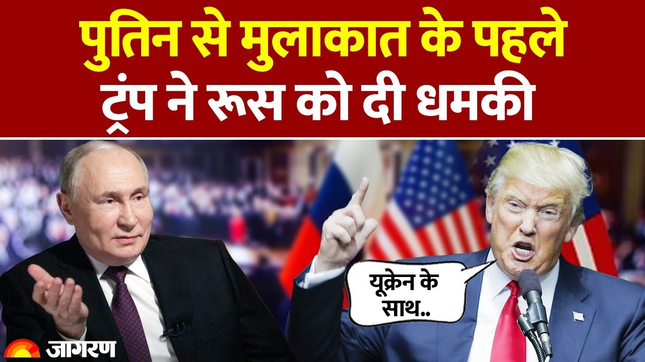 Trump on Putin meeting: पुतिन से मुलाकात के पहले ट्रंप ने रूस को दी चेतावनी। Tariff। Hindi News